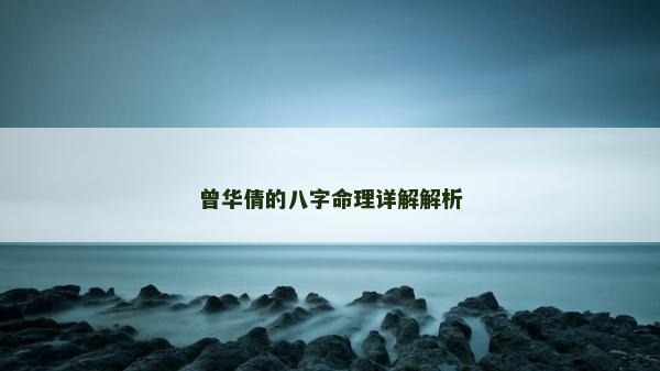 曾华倩的八字命理详解解析
