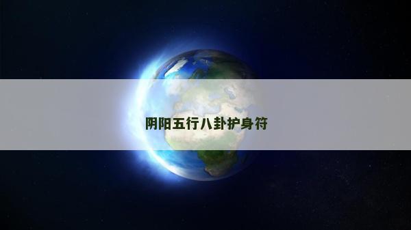 阴阳五行八卦护身符