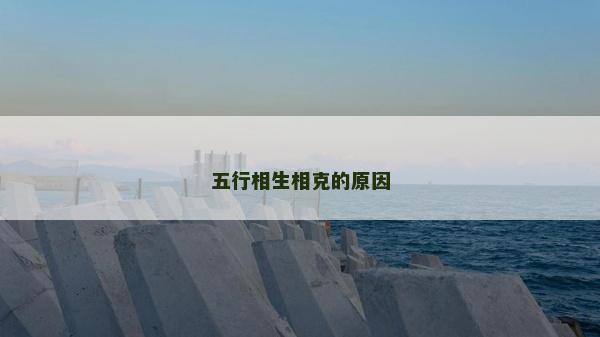 五行相生相克的原因