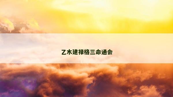 乙木建禄格三命通会