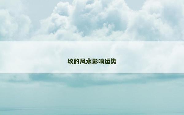 坟的风水影响运势