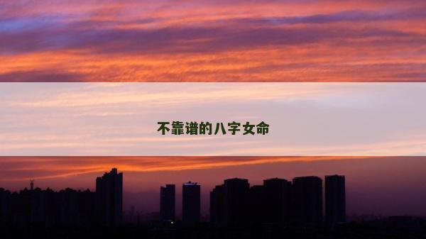 不靠谱的八字女命