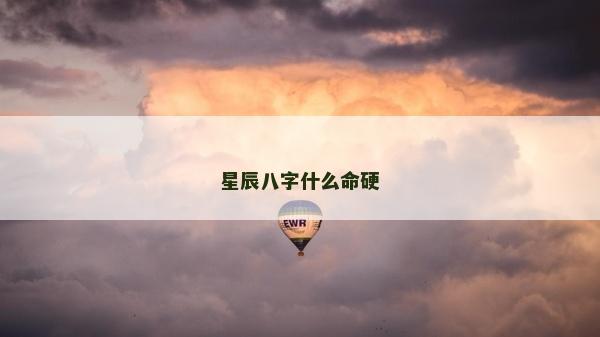 星辰八字什么命硬