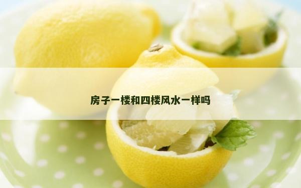 房子一楼和四楼风水一样吗