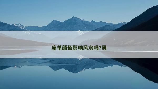 床单颜色影响风水吗?男