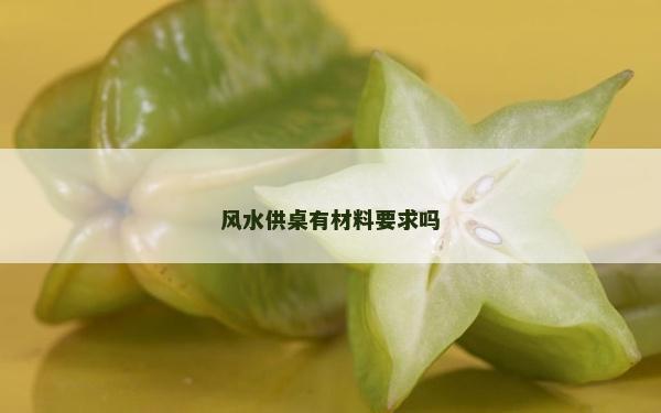 风水供桌有材料要求吗