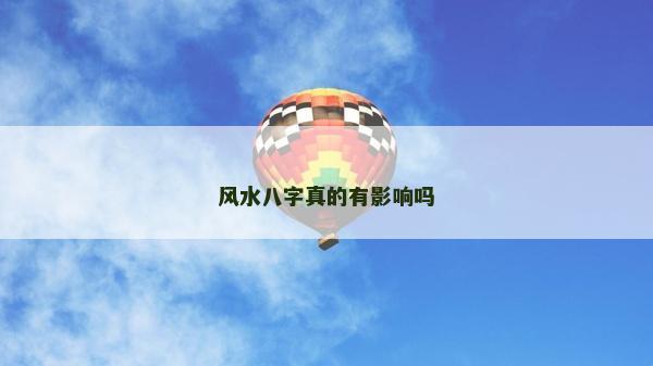 风水八字真的有影响吗