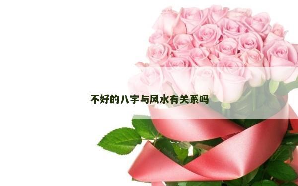 不好的八字与风水有关系吗