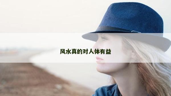 风水真的对人体有益
