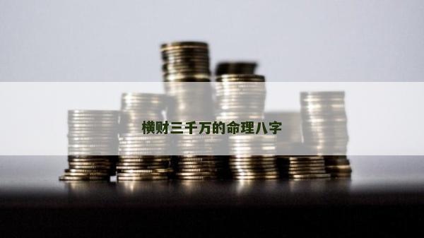 横财三千万的命理八字