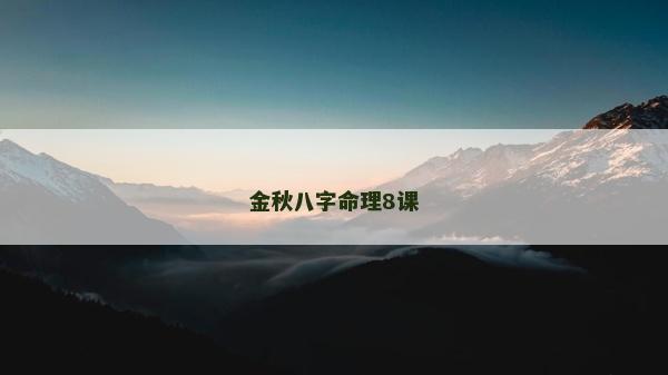 金秋八字命理8课