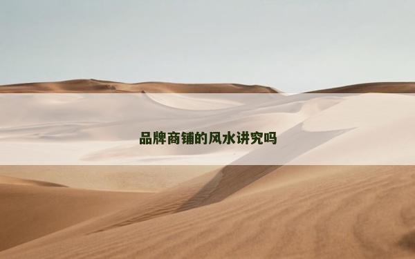 品牌商铺的风水讲究吗