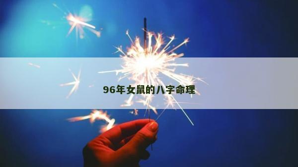 96年女鼠的八字命理