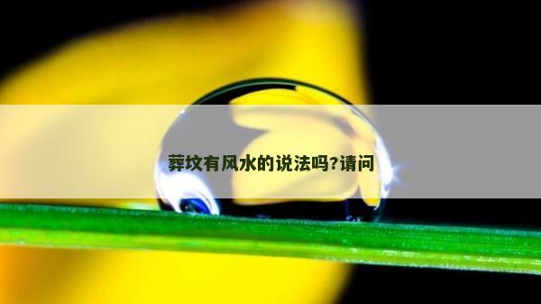 葬坟有风水的说法吗?请问