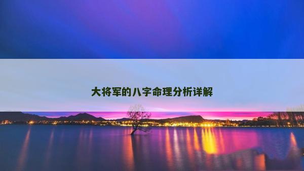 大将军的八字命理分析详解