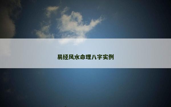 易经风水命理八字实例