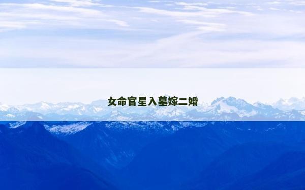 女命官星入墓嫁二婚