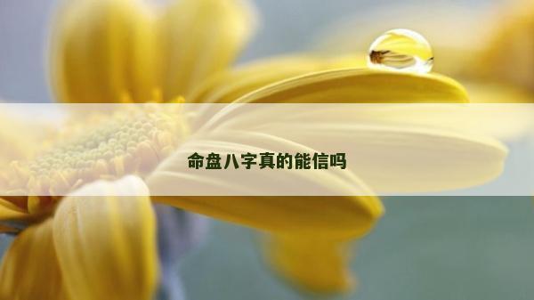 命盘八字真的能信吗