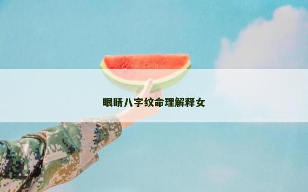 眼睛八字纹命理解释女
