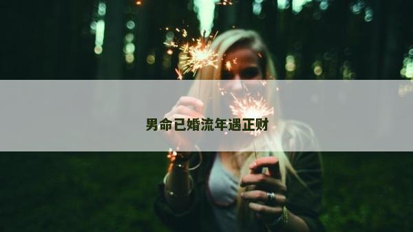 男命已婚流年遇正财