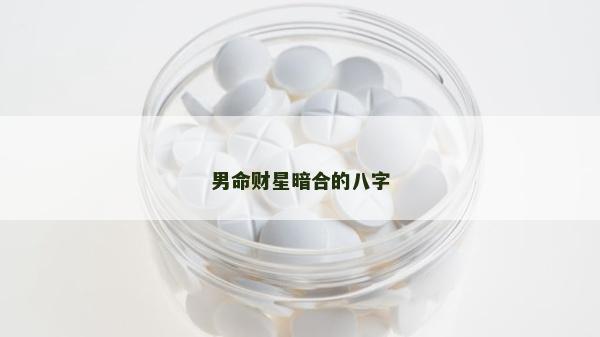 男命财星暗合的八字