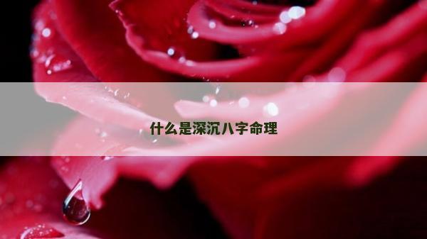 什么是深沉八字命理