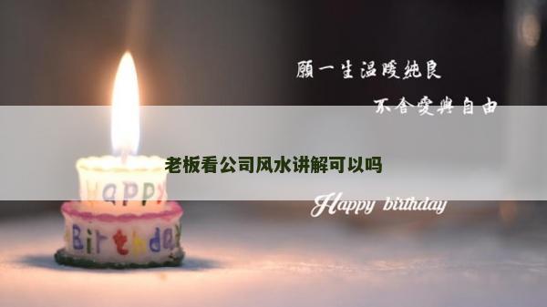 老板看公司风水讲解可以吗