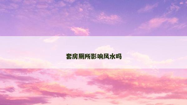 套房厕所影响风水吗