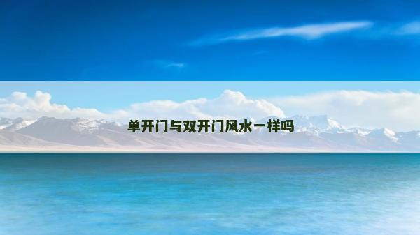 单开门与双开门风水一样吗