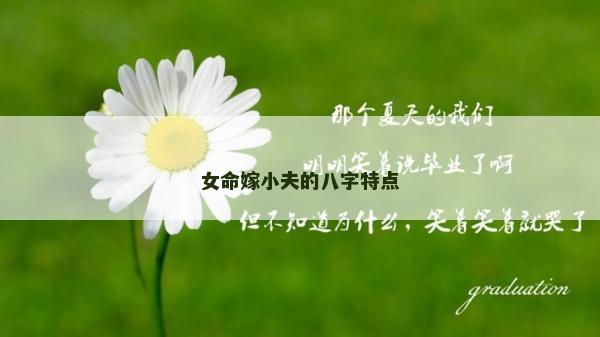 女命嫁小夫的八字特点