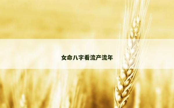 女命八字看流产流年