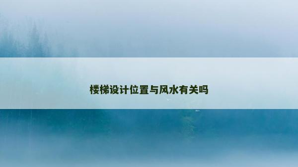 楼梯设计位置与风水有关吗