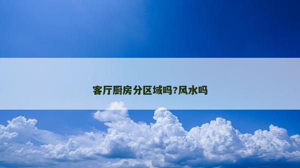 客厅厨房分区域吗?风水吗