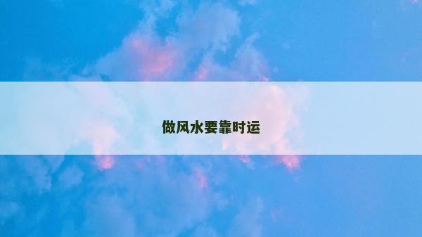 做风水要靠时运