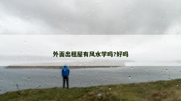 外面出租屋有风水学吗?好吗