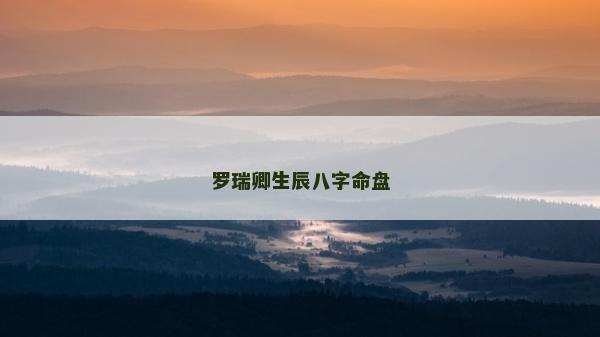 罗瑞卿生辰八字命盘