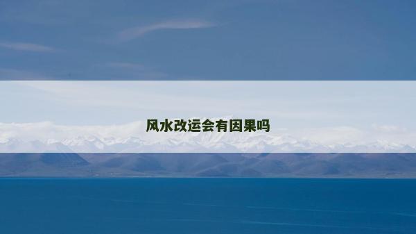 风水改运会有因果吗