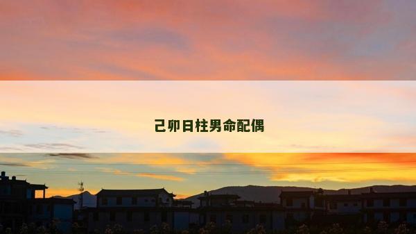 己卯日柱男命配偶