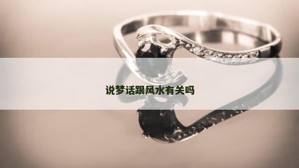 说梦话跟风水有关吗