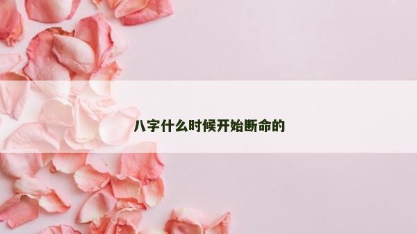 八字什么时候开始断命的