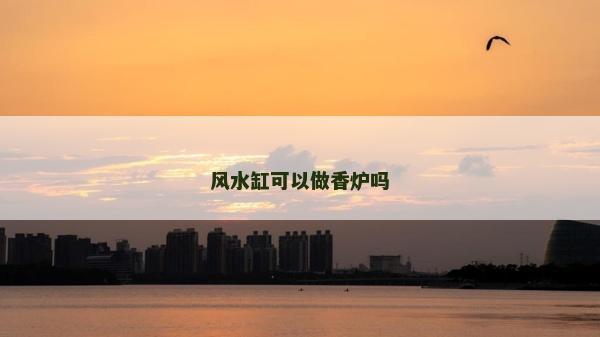 风水缸可以做香炉吗