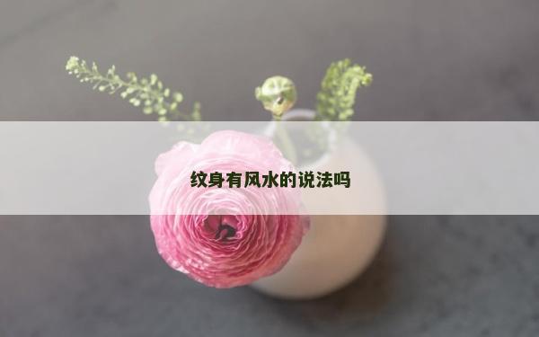 纹身有风水的说法吗