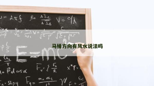 马桶方向有风水说法吗