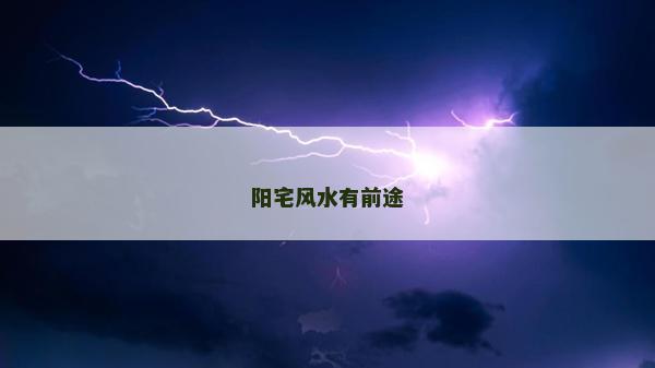 阳宅风水有前途
