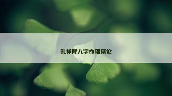 孔祥隆八字命理精论