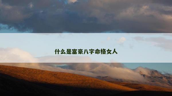 什么是富豪八字命格女人
