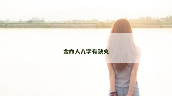 金命人八字有缺火