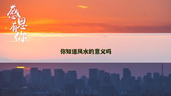 你知道风水的意义吗