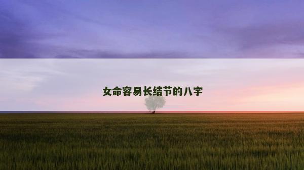 女命容易长结节的八字