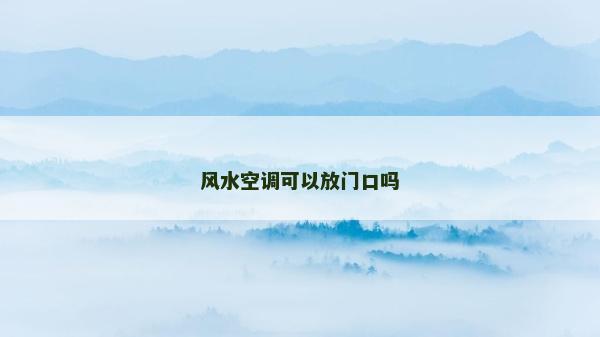 风水空调可以放门口吗